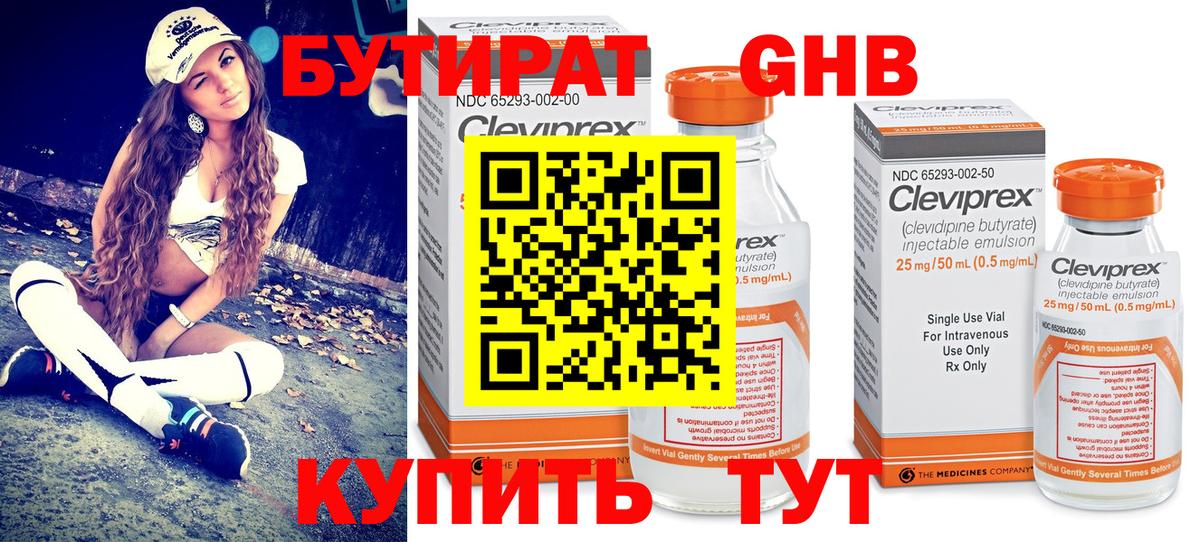 БУТИРАТ GHB  Вход с VPN  Кунгур 